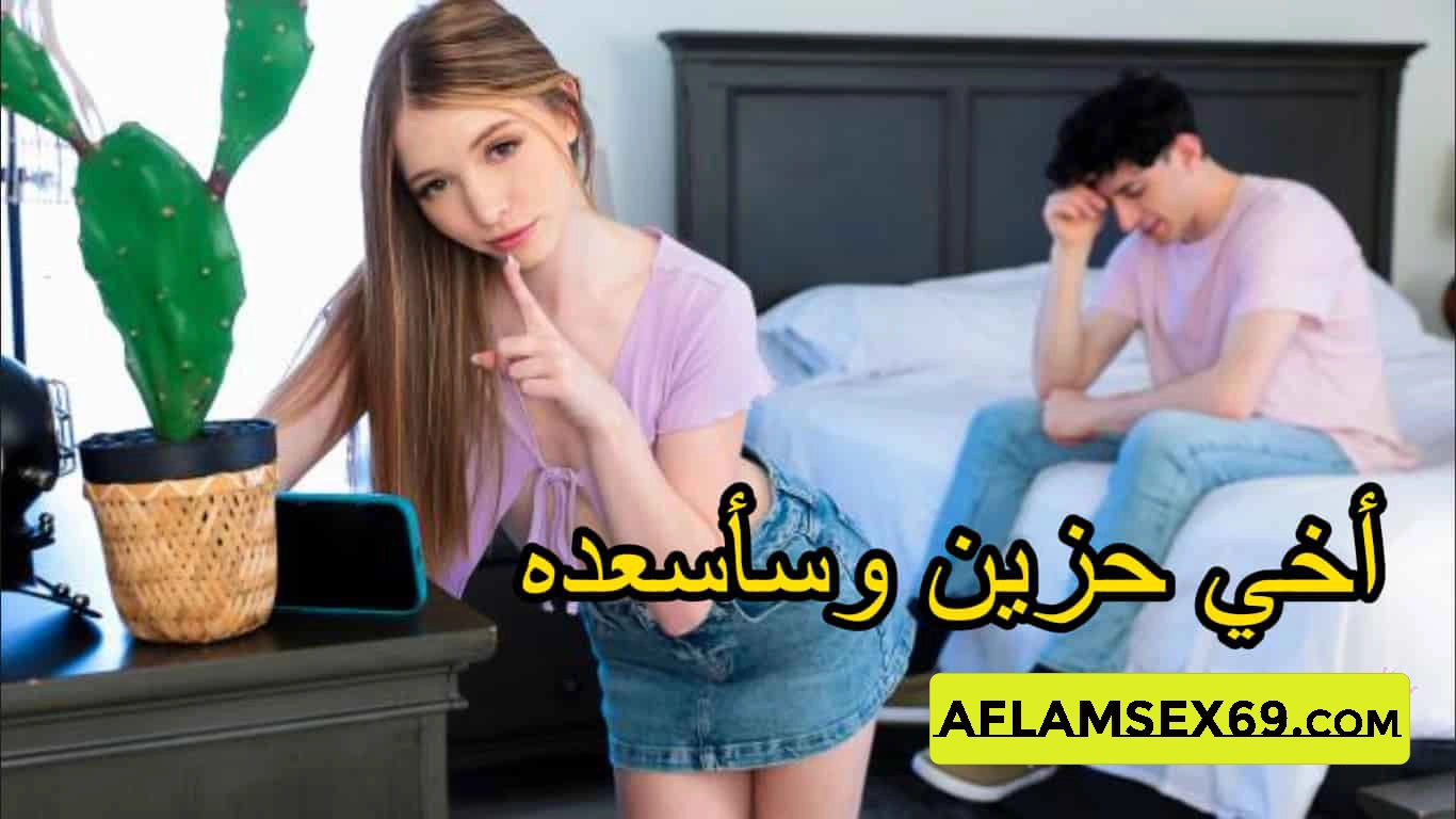 اخي يشعر بالوحده – سكس مترجم – سكس اخوات